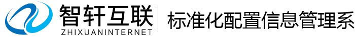 标准化配置信息管理系统